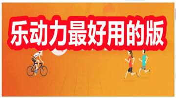 乐动力最好用的版本