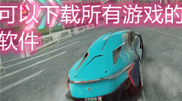 可以下载所有游戏的软件