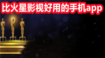 比火星影视好用的手机app