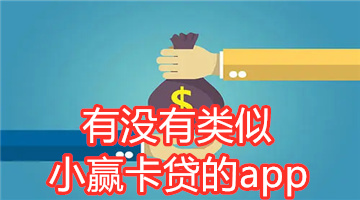 有没有类似小赢卡贷的app