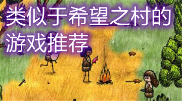类似于希望之村的游戏推荐