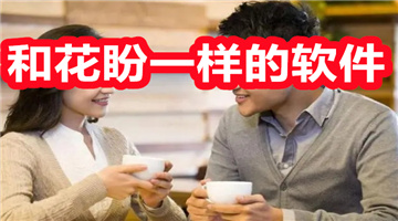 和花盼一样的软件