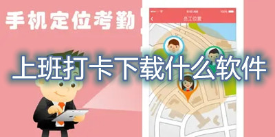 上班打卡下载什么软件