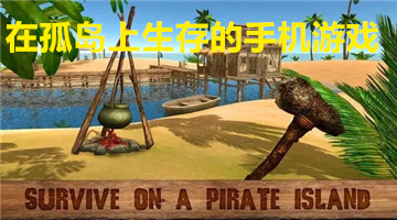在孤岛上生存的手机游戏
