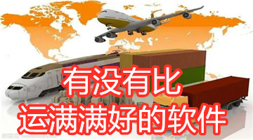 有没有比运满满好的软件