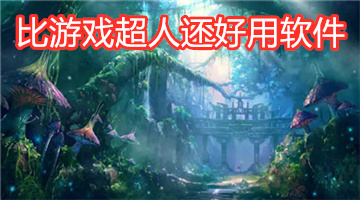 比游戏超人还好用软件