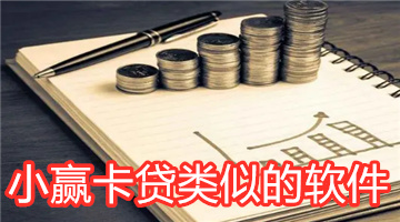 小赢卡贷类似的软件