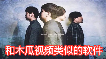 和木瓜视频类似的软件