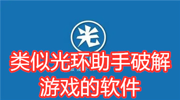 类似光环助手破解游戏的软件