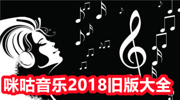 咪咕音乐2018旧版大全