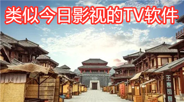 类似今日影视的TV软件