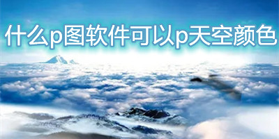 什么p图软件可以p天空颜色