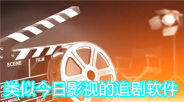 类似今日影视的追剧软件