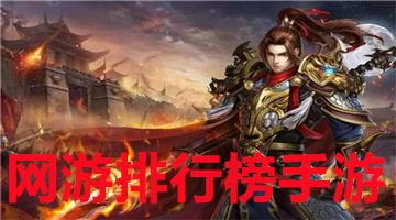 网游排行榜手游