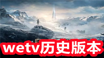 wetv历史版本