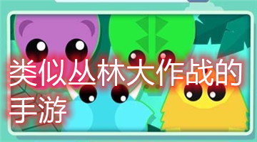 类似丛林大作战的手游
