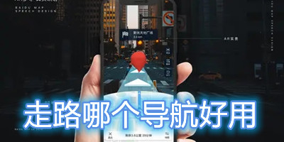 走路哪个导航好用