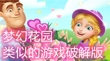梦幻花园类似的游戏破解版