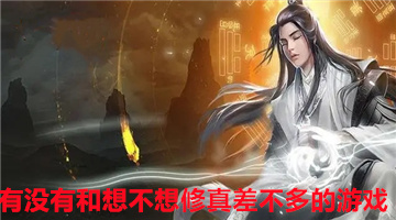 有没有和想不想修真差不多的游戏