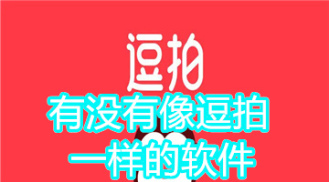 有没有像逗拍一样的软件