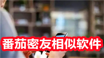 番茄密友相似软件