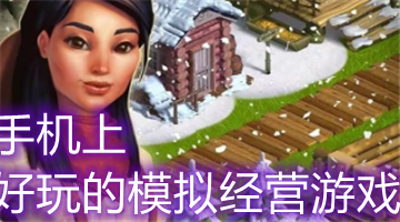 手机上好玩的模拟经营游戏