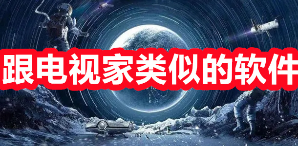跟电视家类似的软件