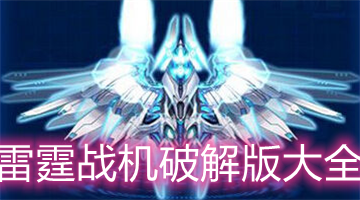雷霆战机破解版大全