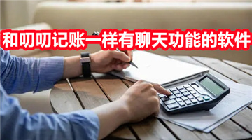 和叨叨记账一样有聊天功能的软件