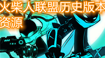 火柴人联盟历史版本资源