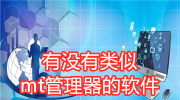 有没有类似mt管理器的软件