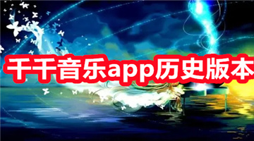 千千音乐app历史版本