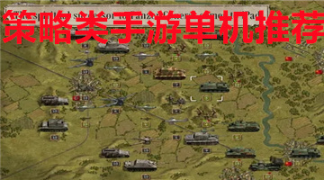 策略类手游单机推荐