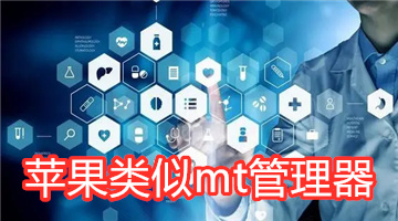 苹果类似mt管理器