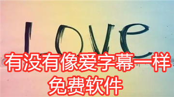 有没有像爱字幕一样免费软件