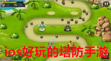 ios好玩的塔防手游