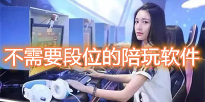 不需要段位的陪玩软件