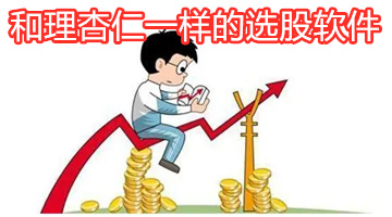和理杏仁一样的选股软件