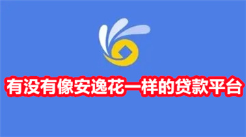 有没有像安逸花一样的贷款平台