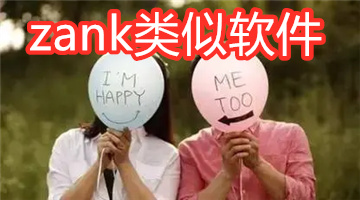 zank类似软件