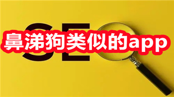鼻涕狗类似的app
