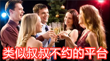 类似叔叔不约的平台