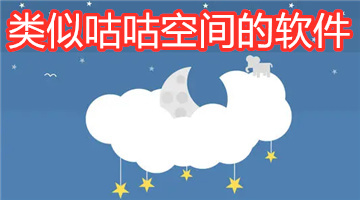 类似咕咕空间的软件
