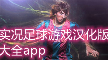 实况足球游戏汉化版大全app