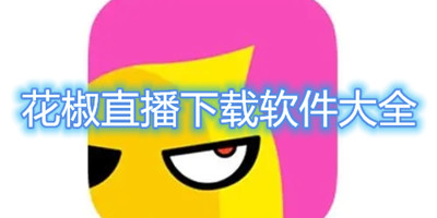 花椒直播下载软件大全