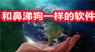 和鼻涕狗一样的软件