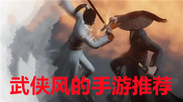 武侠风的手游推荐