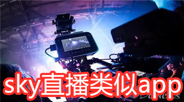 sky直播类似app