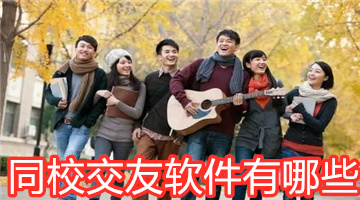 同校交友软件有哪些