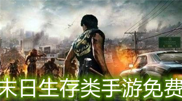 末日生存类手游免费